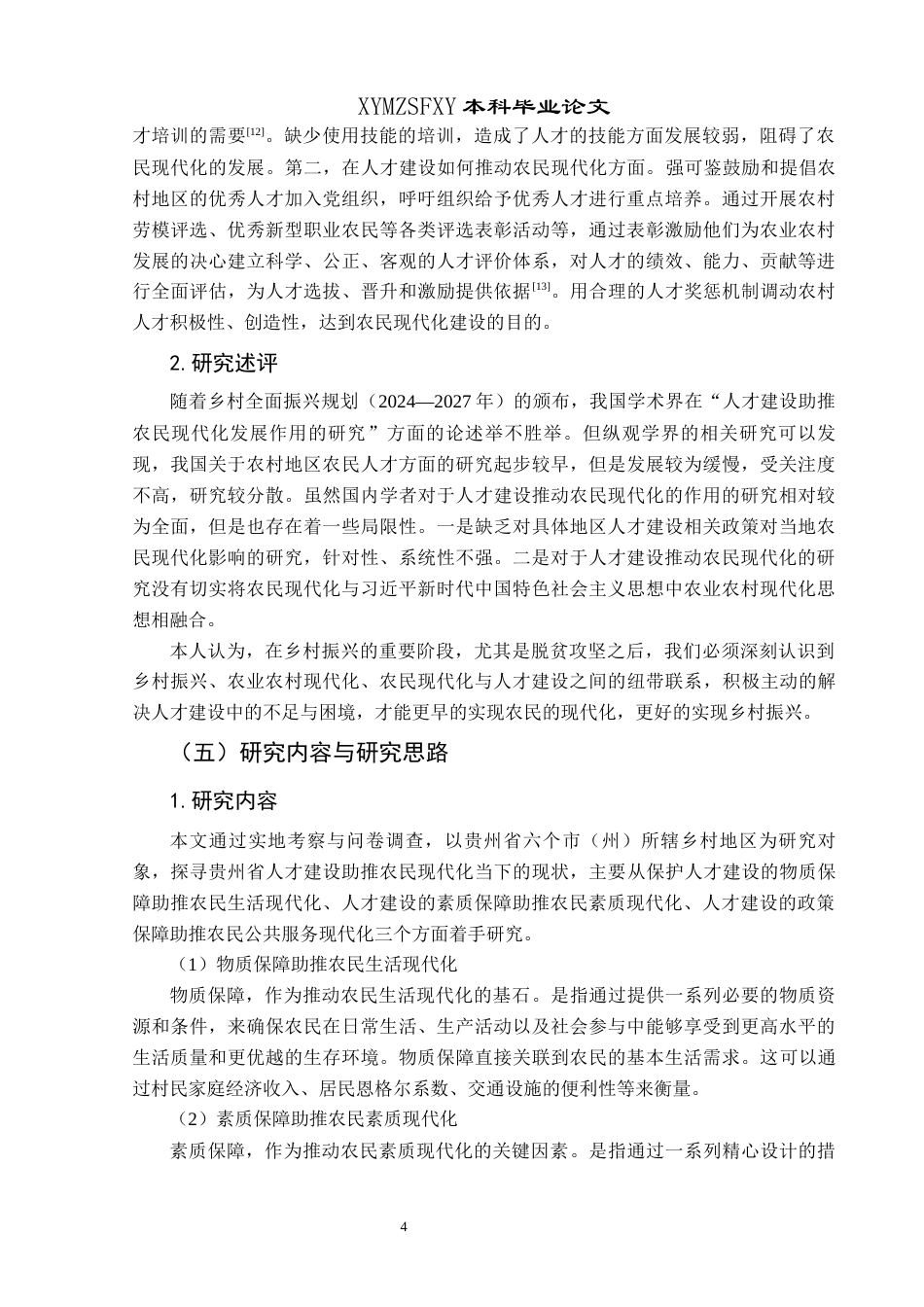 25年CH政治学与行政学 贵州省人才建设助推农民现代化发展的作用研究关键词：人才建设；人才发展；农民现代化终稿-约16397字符.docx_第8页