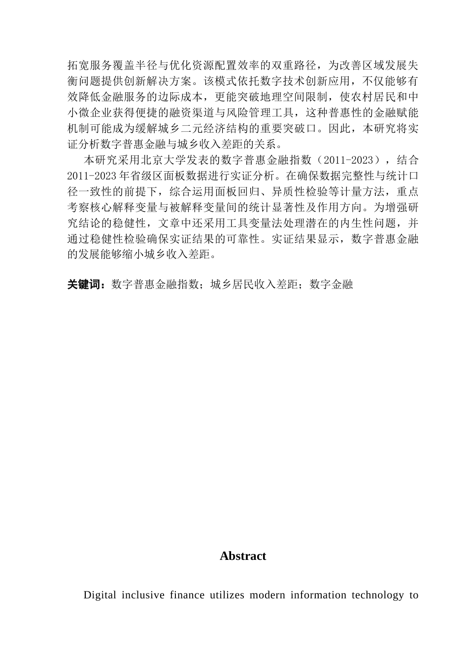 25年CH金融工程 关键词：数字普惠金融指数；城乡居民收入差距；数字金融-约11701字符.docx_第3页