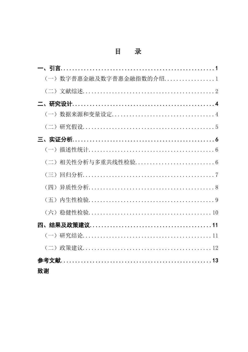 25年CH金融工程 关键词：数字普惠金融指数；城乡居民收入差距；数字金融-约11701字符.docx_第5页