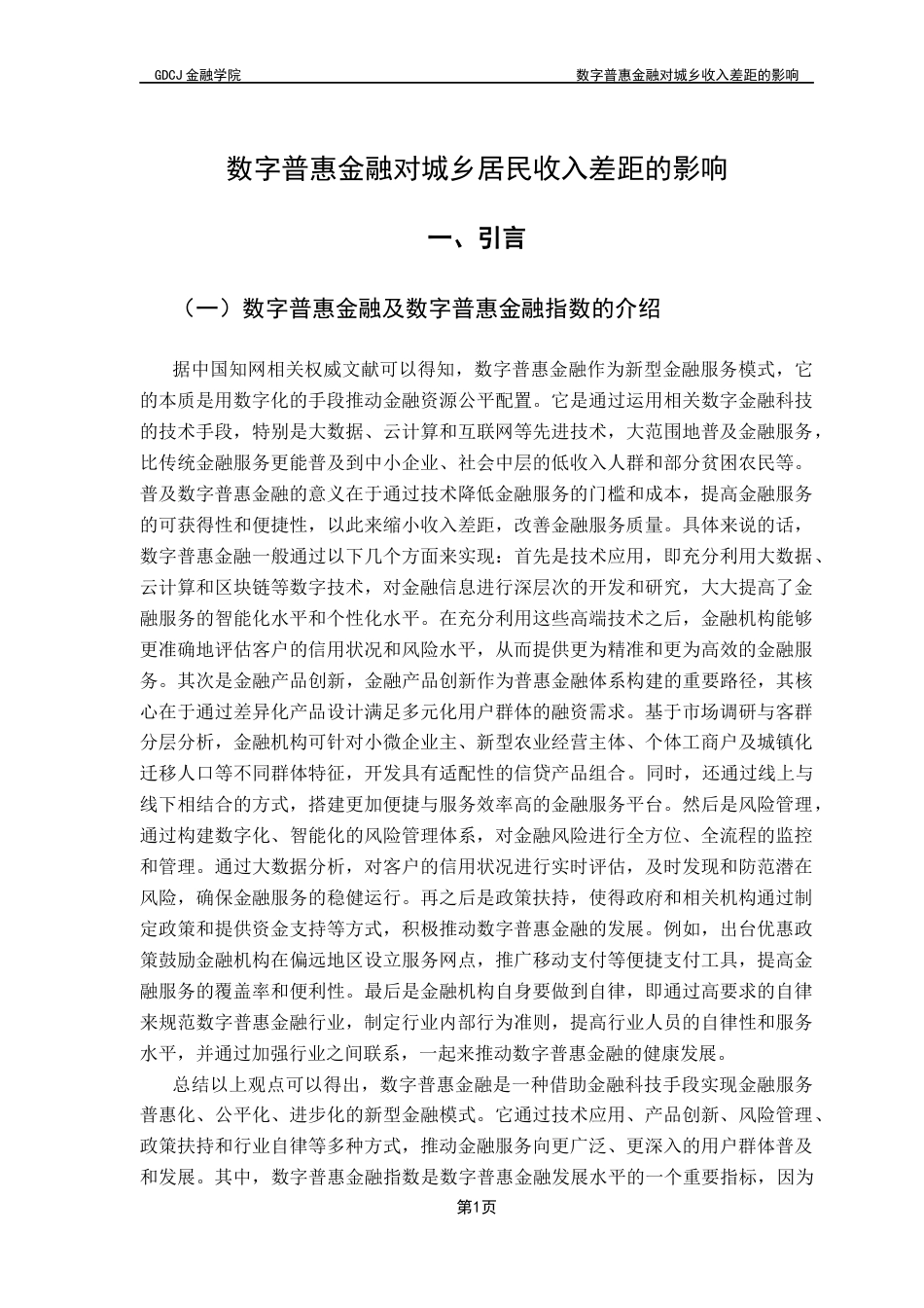 25年CH金融工程 关键词：数字普惠金融指数；城乡居民收入差距；数字金融-约11701字符.docx_第6页