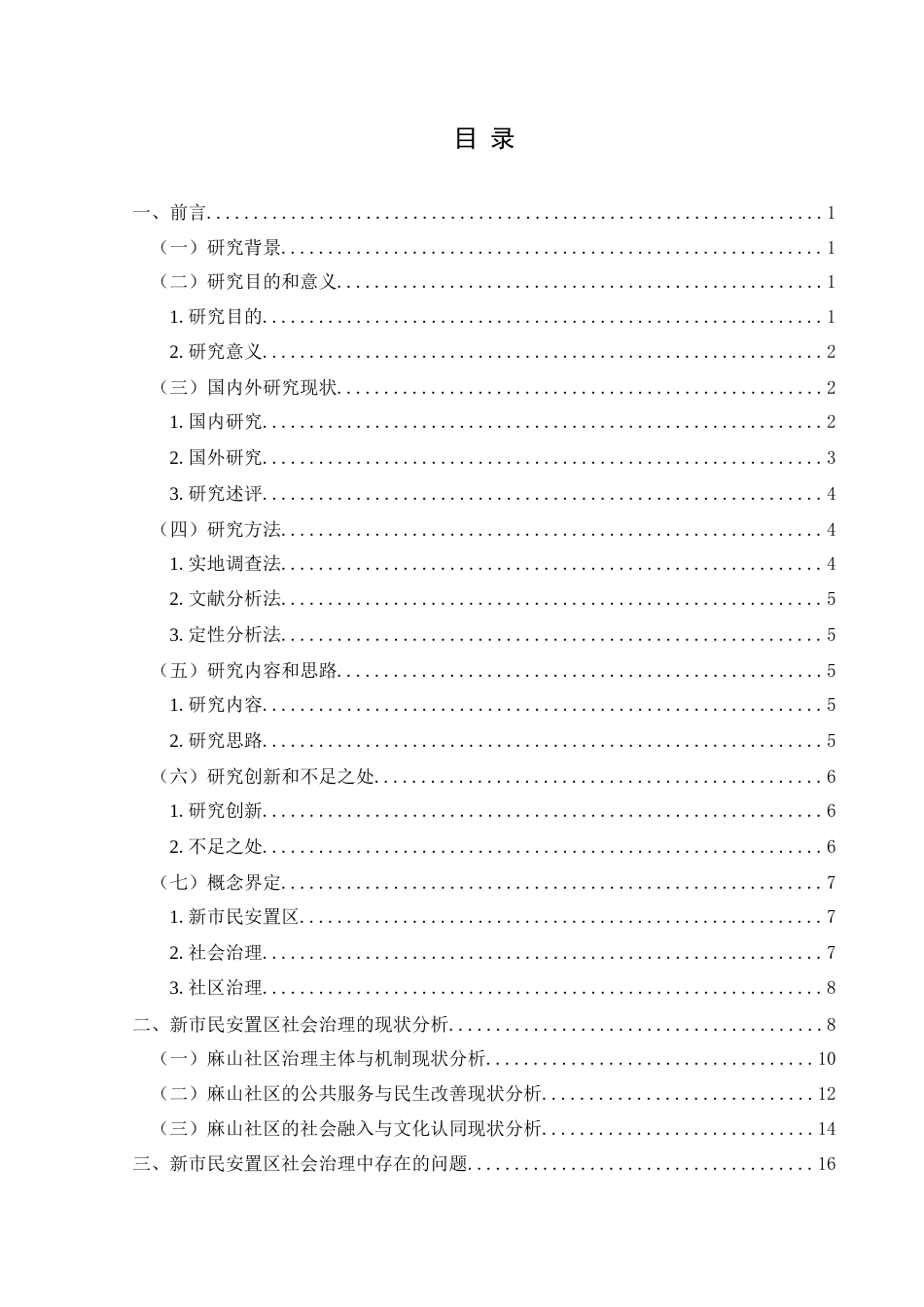 25年CH政治学与行政学 兴义市新市民安置区社会治理研究—以木陇街道麻山社区为例关键词：新市民安置区；新市民；社会治理；兴义市(终)-约19636字符.docx_第3页