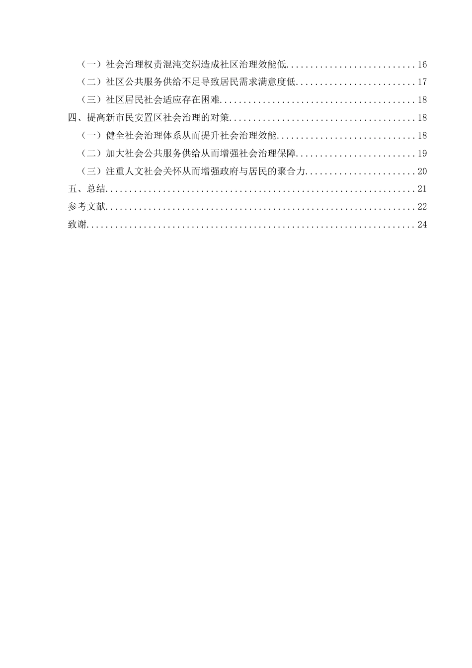 25年CH政治学与行政学 兴义市新市民安置区社会治理研究—以木陇街道麻山社区为例关键词：新市民安置区；新市民；社会治理；兴义市(终)-约19636字符.docx_第4页