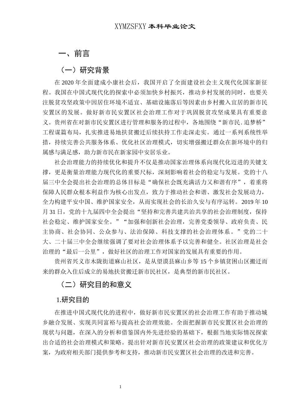 25年CH政治学与行政学 兴义市新市民安置区社会治理研究—以木陇街道麻山社区为例关键词：新市民安置区；新市民；社会治理；兴义市(终)-约19636字符.docx_第5页