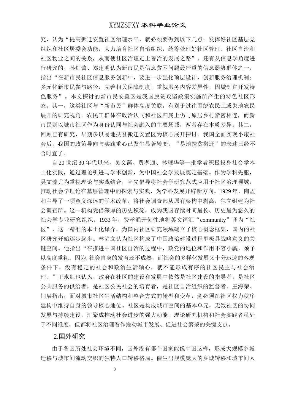 25年CH政治学与行政学 兴义市新市民安置区社会治理研究—以木陇街道麻山社区为例关键词：新市民安置区；新市民；社会治理；兴义市(终)-约19636字符.docx_第7页