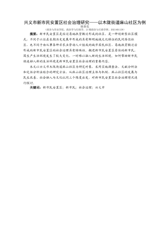 25年CH政治学与行政学 兴义市新市民安置区社会治理研究—以木陇街道麻山社区为例关键词：新市民安置区；新市民；社会治理；兴义市(终)-约19636字符.docx