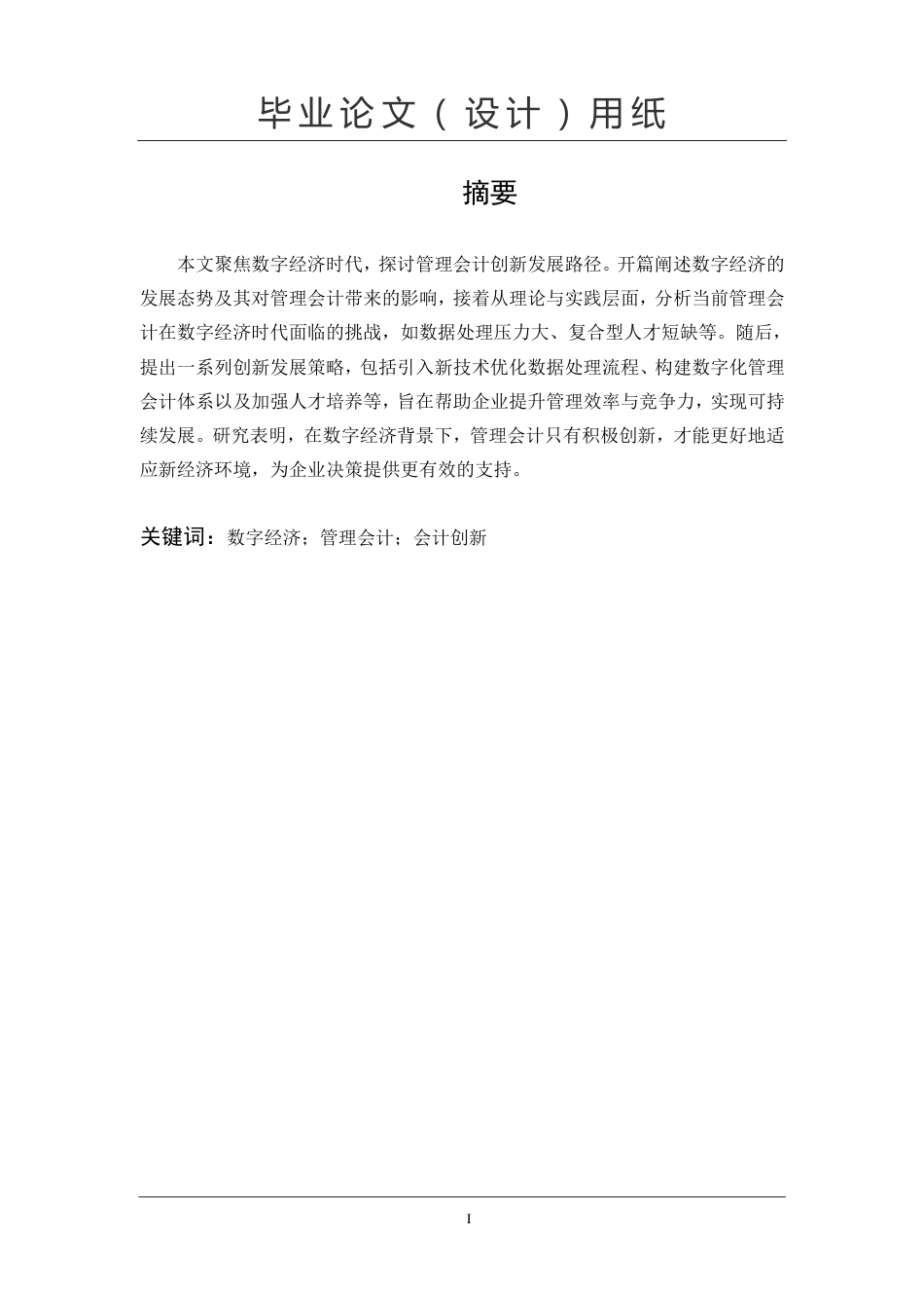 25年CH  数字经济时代管理会计创新发展研究专业会计学-成教.pdf_第3页