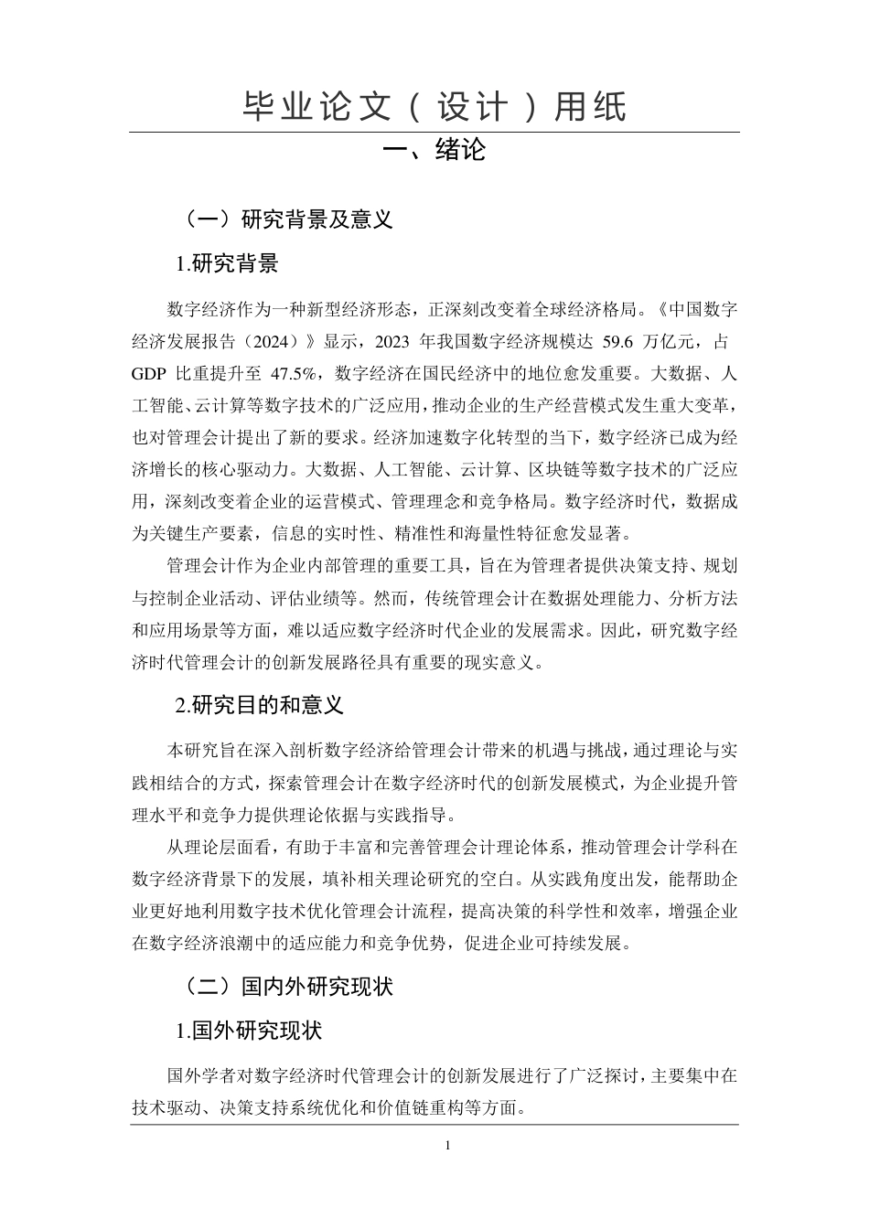 25年CH  数字经济时代管理会计创新发展研究专业会计学-成教.pdf_第5页