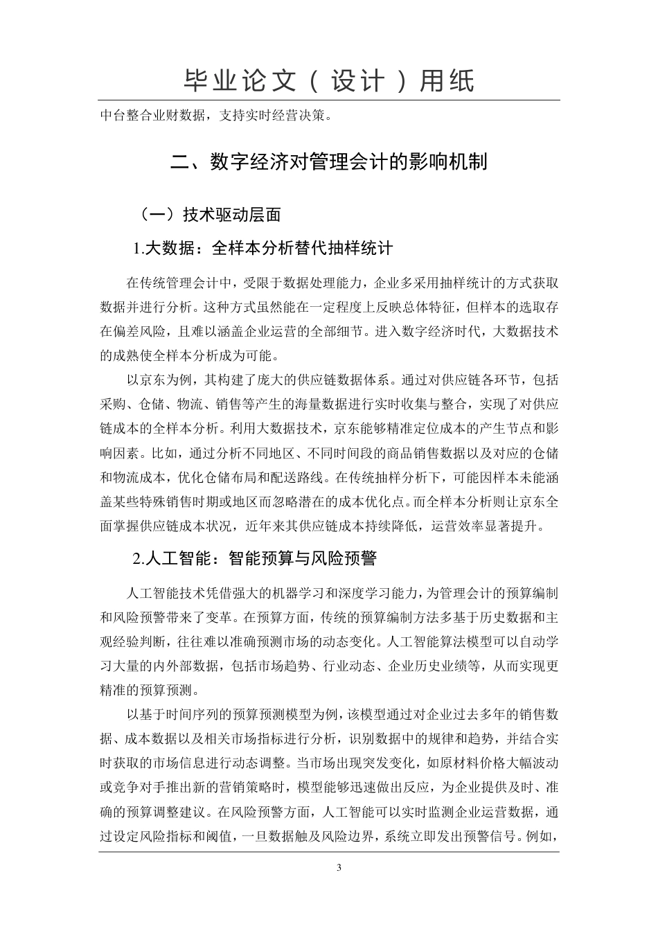 25年CH  数字经济时代管理会计创新发展研究专业会计学-成教.pdf_第7页