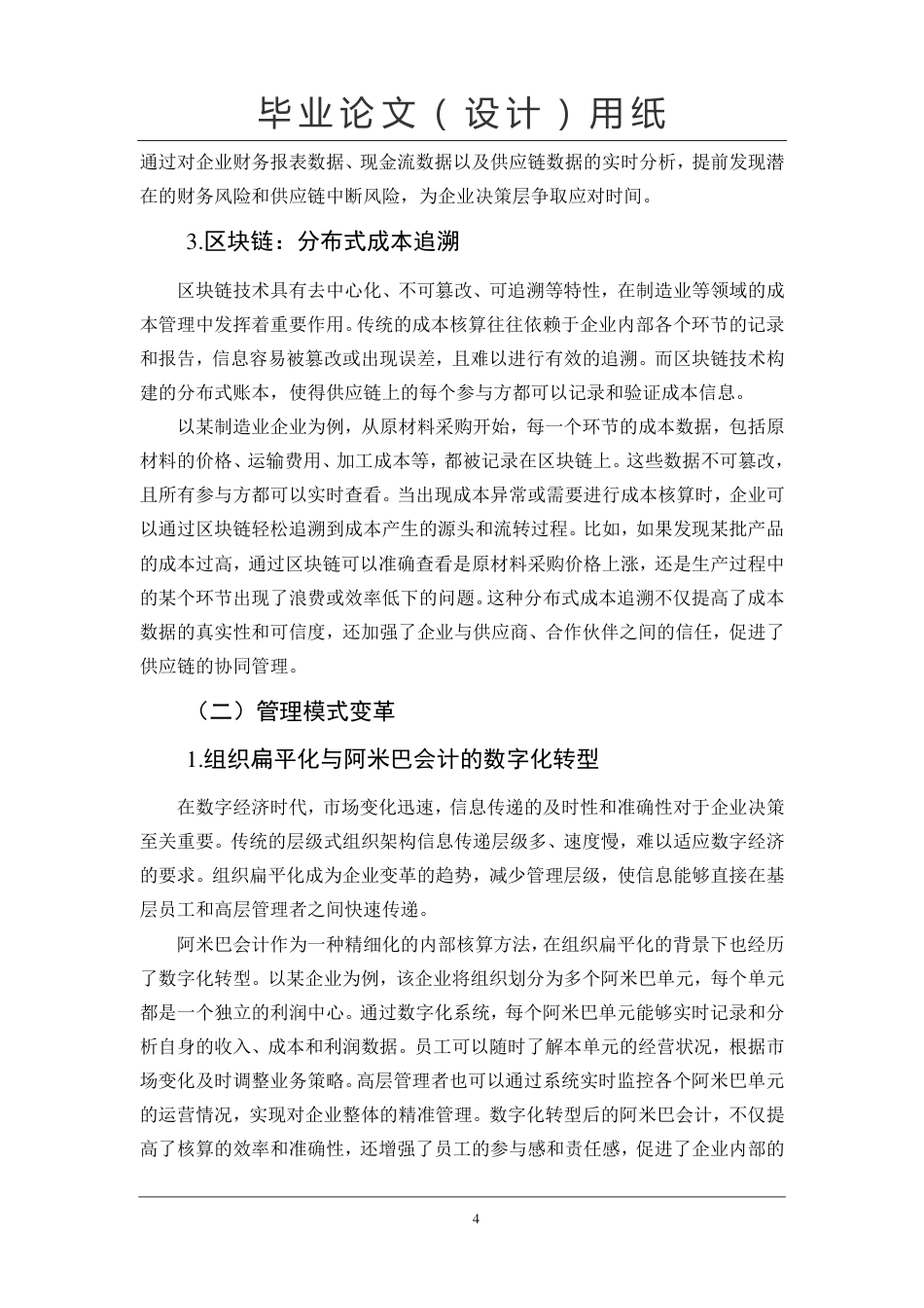 25年CH  数字经济时代管理会计创新发展研究专业会计学-成教.pdf_第8页