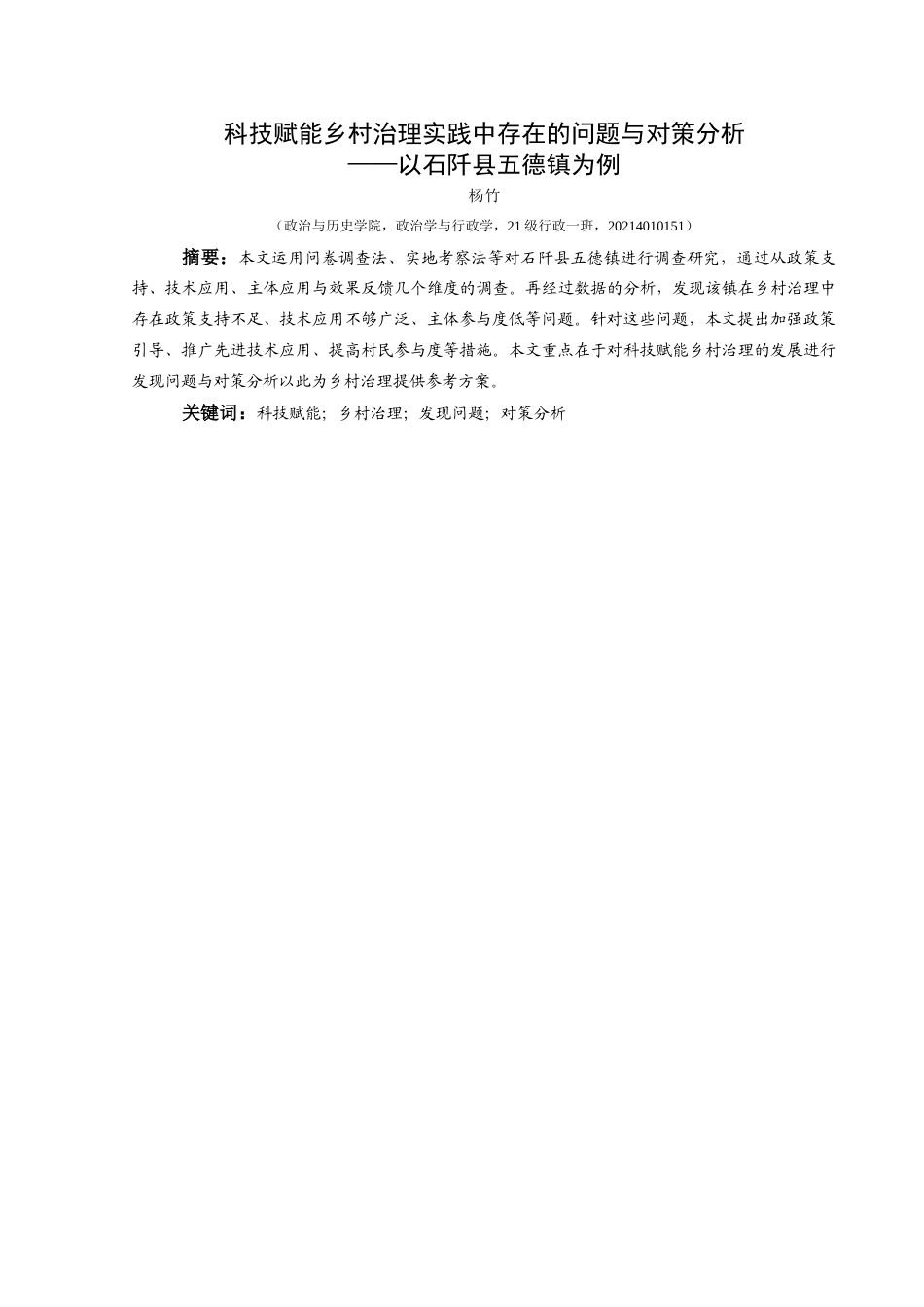 25年CH政治学与行政学  科技赋能乡村治理实践中存在的问题与对策分析——以石阡县五德镇为例 (1)(2)(终)-约16683字符.docx_第1页