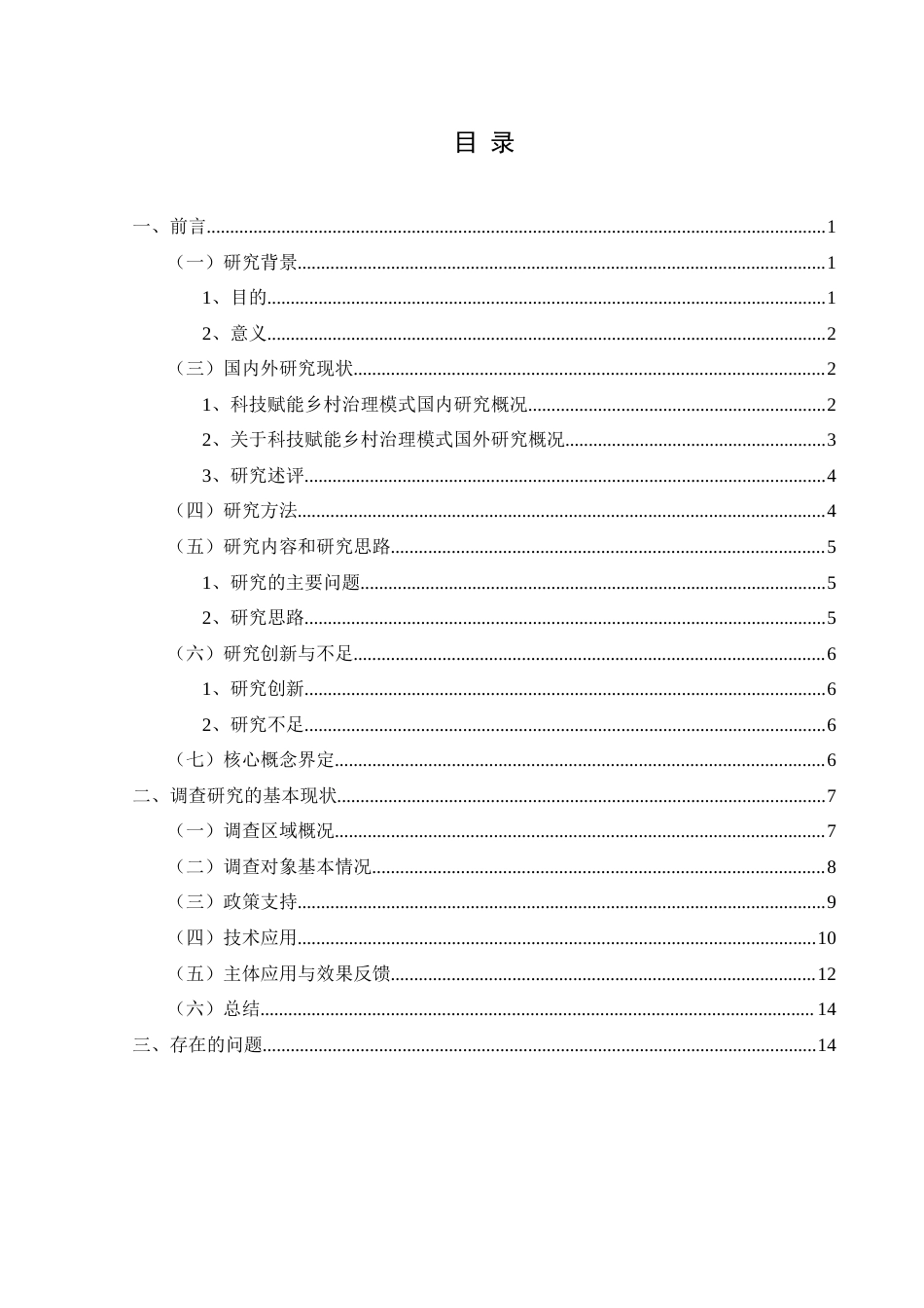 25年CH政治学与行政学  科技赋能乡村治理实践中存在的问题与对策分析——以石阡县五德镇为例 (1)(2)(终)-约16683字符.docx_第3页