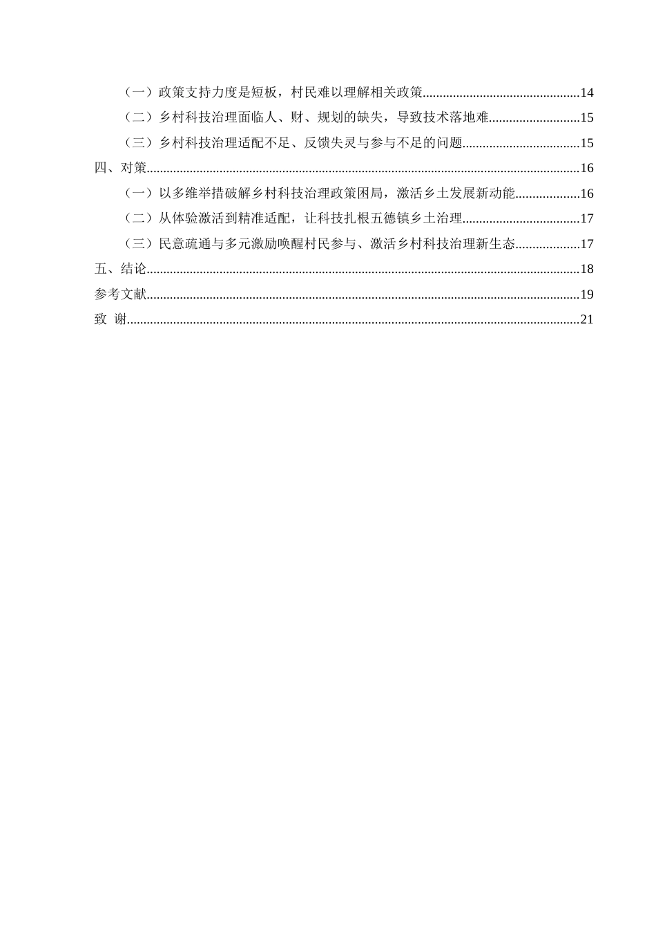 25年CH政治学与行政学  科技赋能乡村治理实践中存在的问题与对策分析——以石阡县五德镇为例 (1)(2)(终)-约16683字符.docx_第4页