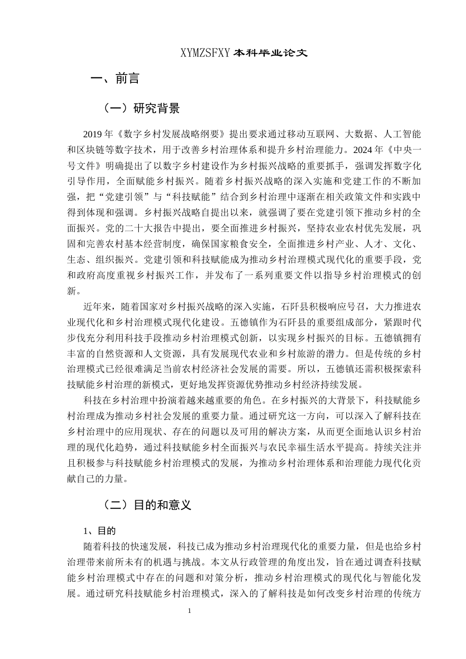 25年CH政治学与行政学  科技赋能乡村治理实践中存在的问题与对策分析——以石阡县五德镇为例 (1)(2)(终)-约16683字符.docx_第5页