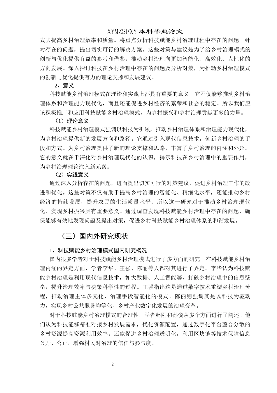 25年CH政治学与行政学  科技赋能乡村治理实践中存在的问题与对策分析——以石阡县五德镇为例 (1)(2)(终)-约16683字符.docx_第6页