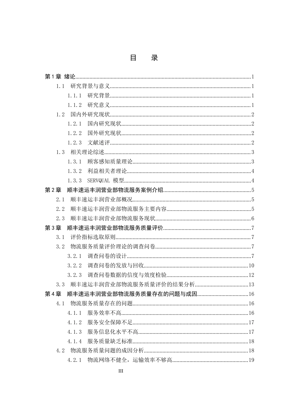 25年CH物流管理-河北顺丰速运丰润营业部物流服务质量评价研究终稿-约20866字符.docx_第3页