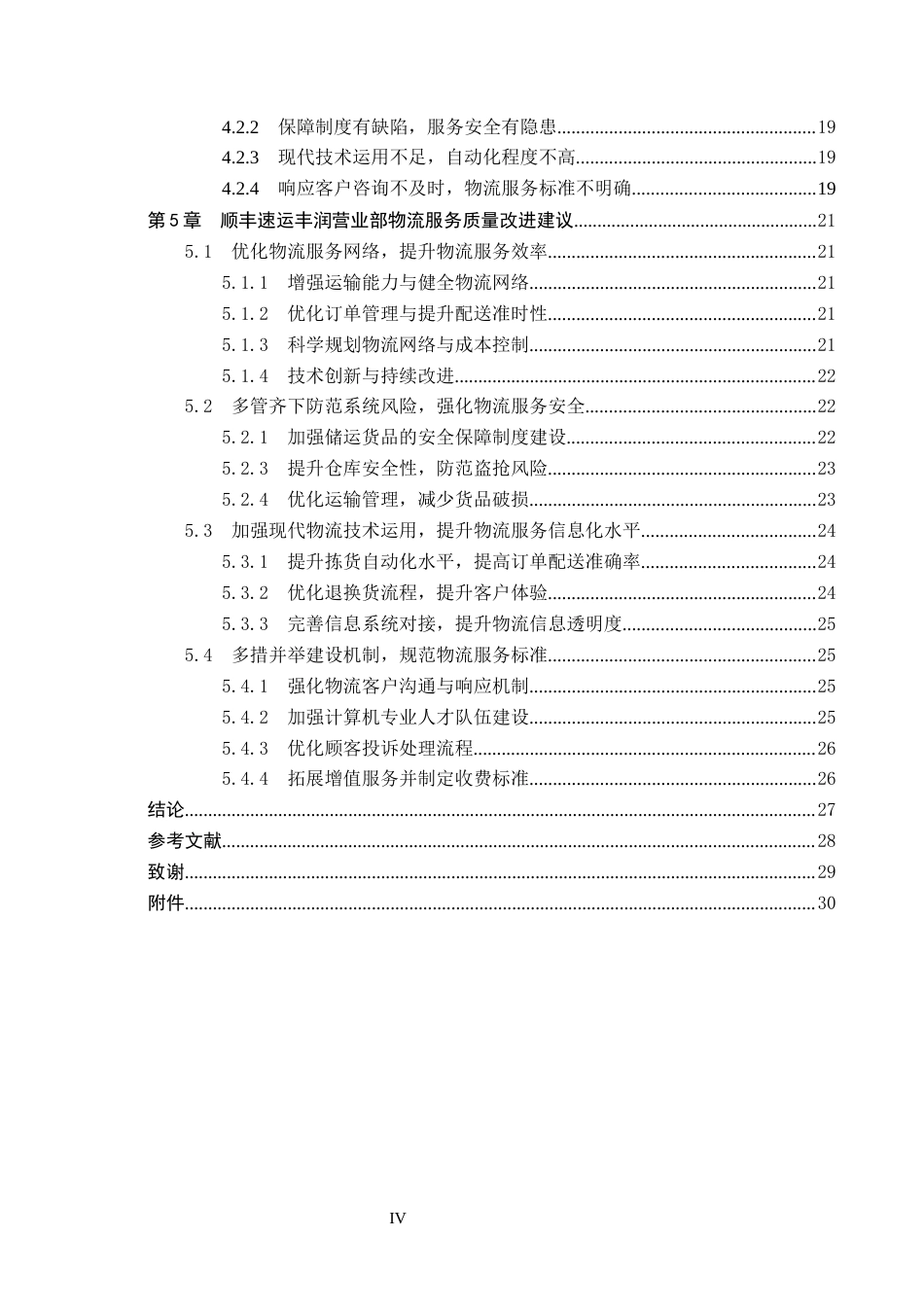 25年CH物流管理-河北顺丰速运丰润营业部物流服务质量评价研究终稿-约20866字符.docx_第4页