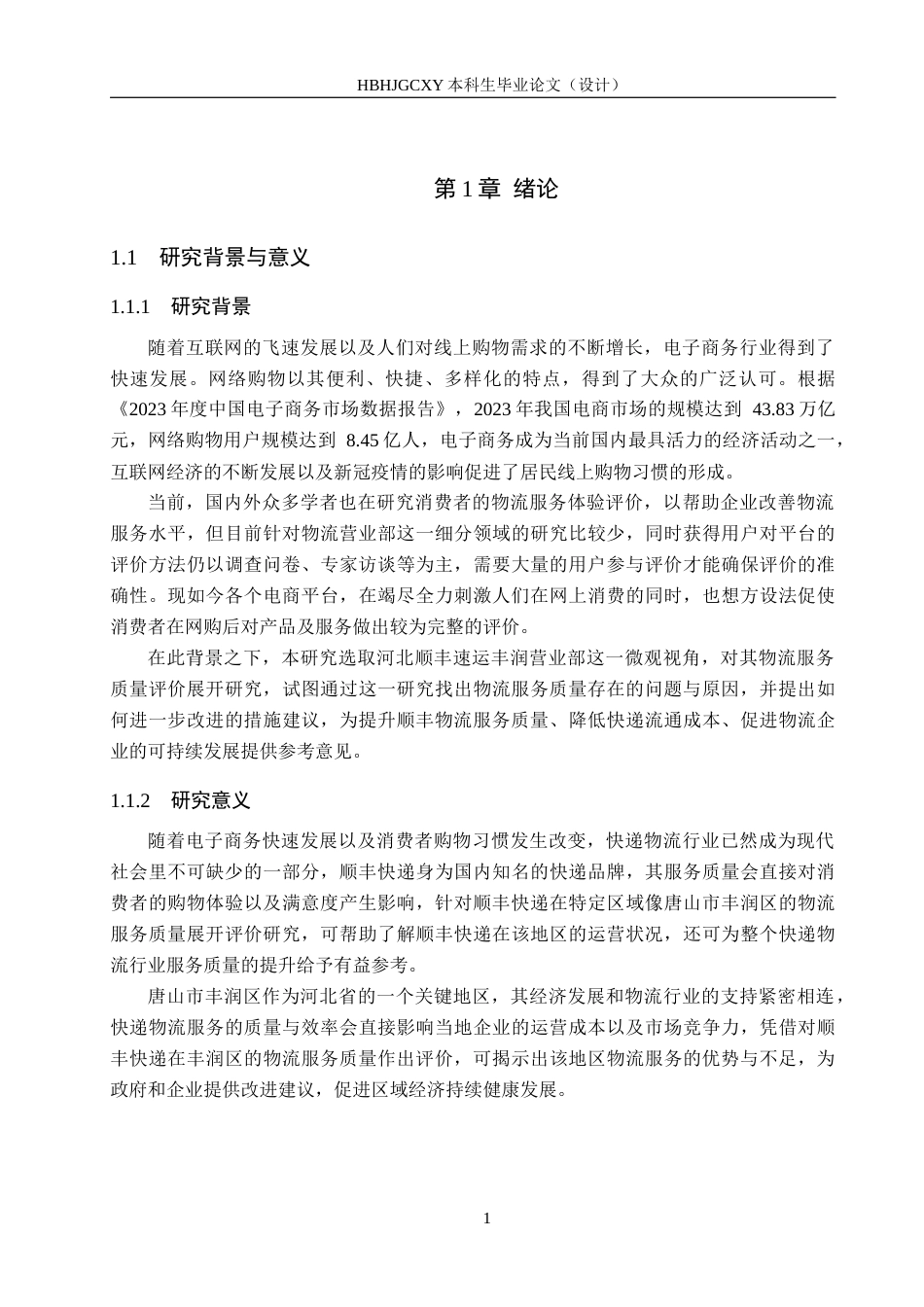25年CH物流管理-河北顺丰速运丰润营业部物流服务质量评价研究终稿-约20866字符.docx_第5页