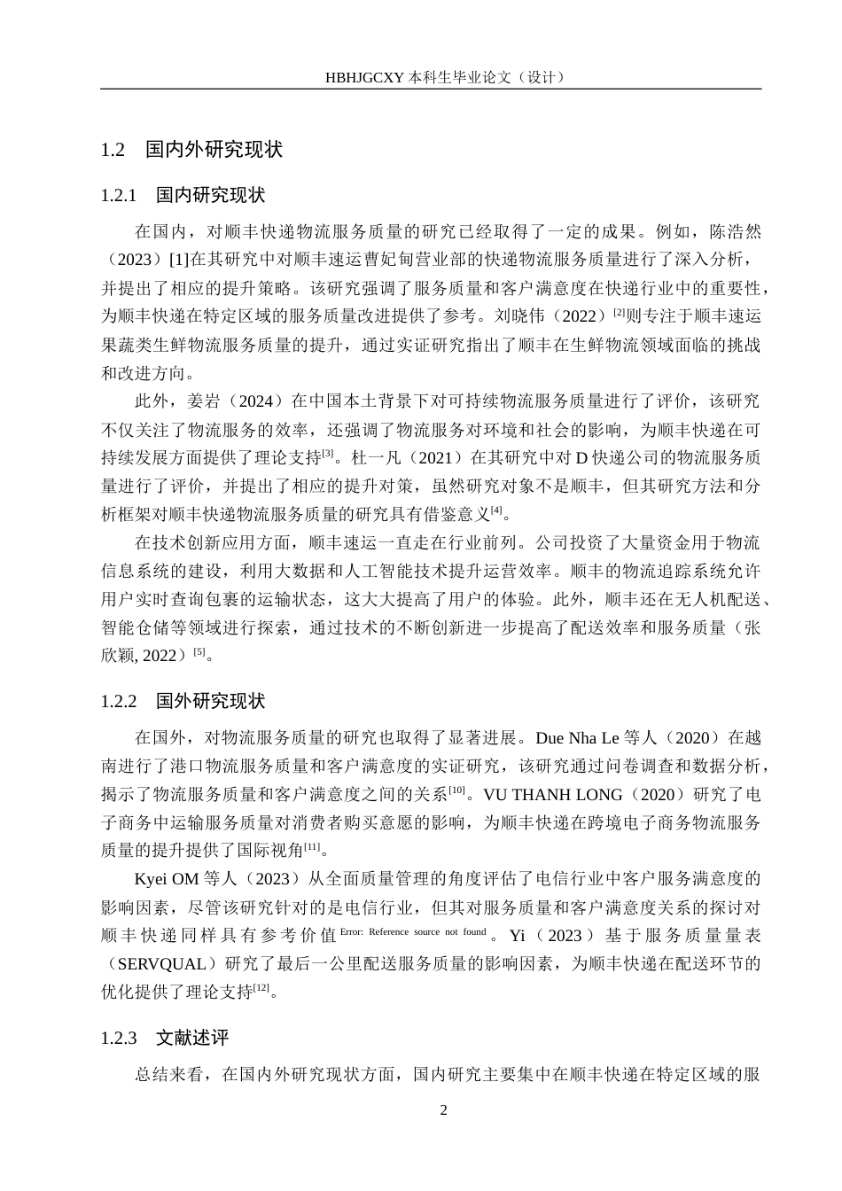 25年CH物流管理-河北顺丰速运丰润营业部物流服务质量评价研究终稿-约20866字符.docx_第6页
