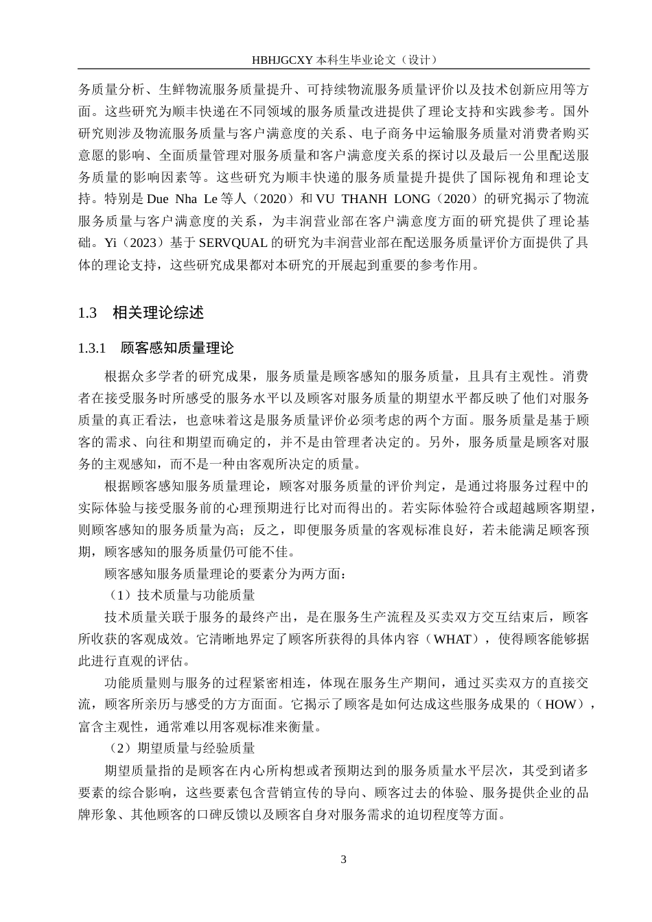 25年CH物流管理-河北顺丰速运丰润营业部物流服务质量评价研究终稿-约20866字符.docx_第7页