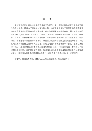 25年CH物流管理-河北顺丰速运丰润营业部物流服务质量评价研究终稿-约20866字符.docx