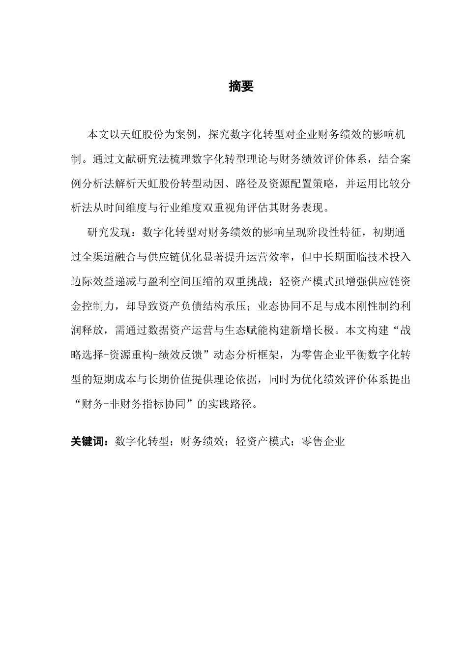 25年CH会计学 数字化转型对企业财务绩效的影响研究-以天虹股份为例-约21949字符.docx_第3页