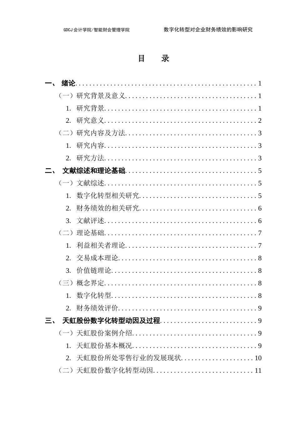 25年CH会计学 数字化转型对企业财务绩效的影响研究-以天虹股份为例-约21949字符.docx_第6页