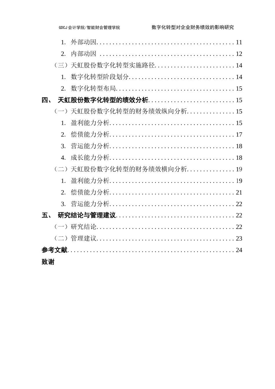 25年CH会计学 数字化转型对企业财务绩效的影响研究-以天虹股份为例-约21949字符.docx_第7页