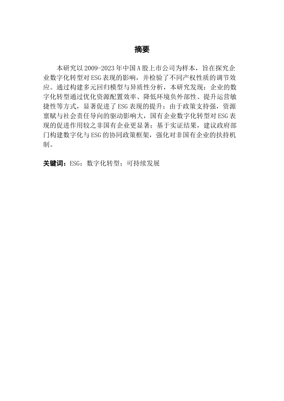 25年CH投资学 数字化转型对A股上市公司ESG表现的影响研究终稿-约12883字符.docx_第3页