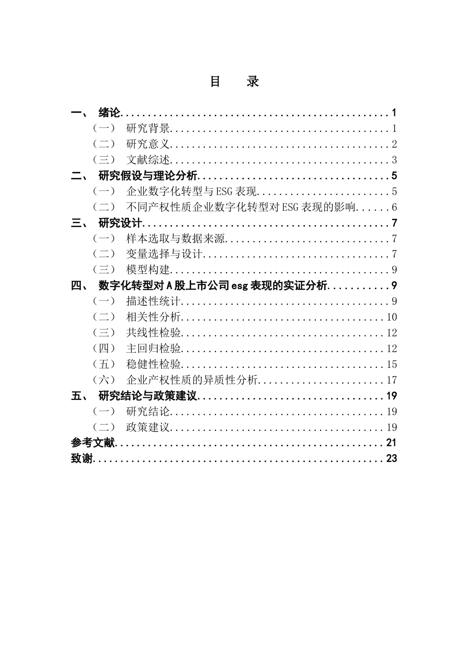 25年CH投资学 数字化转型对A股上市公司ESG表现的影响研究终稿-约12883字符.docx_第5页