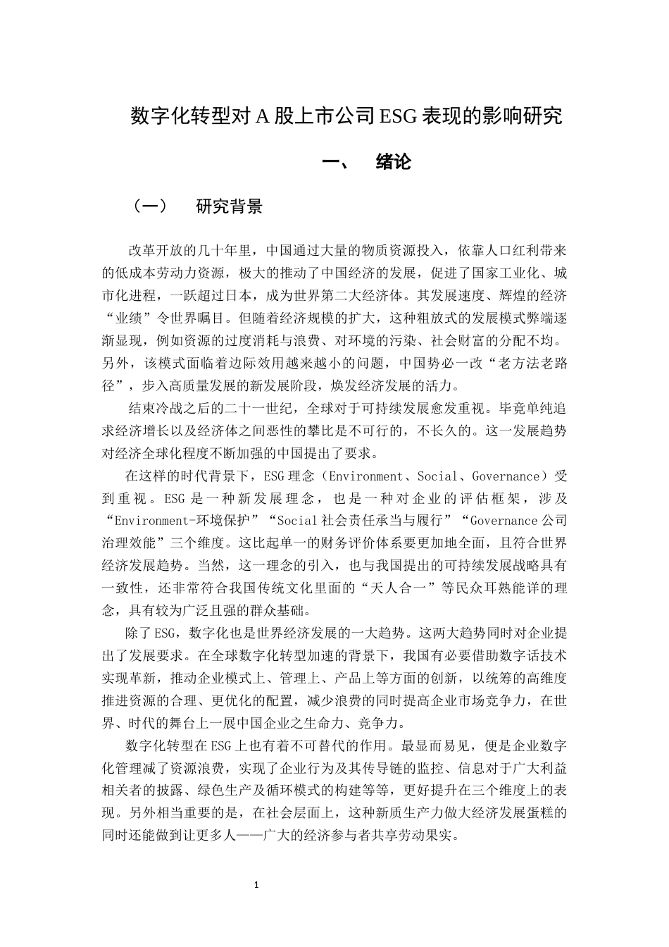 25年CH投资学 数字化转型对A股上市公司ESG表现的影响研究终稿-约12883字符.docx_第6页