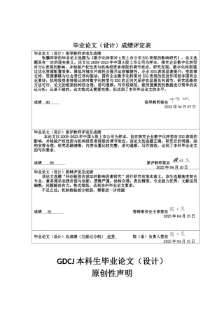 25年CH投资学 数字化转型对A股上市公司ESG表现的影响研究终稿-约12883字符.docx