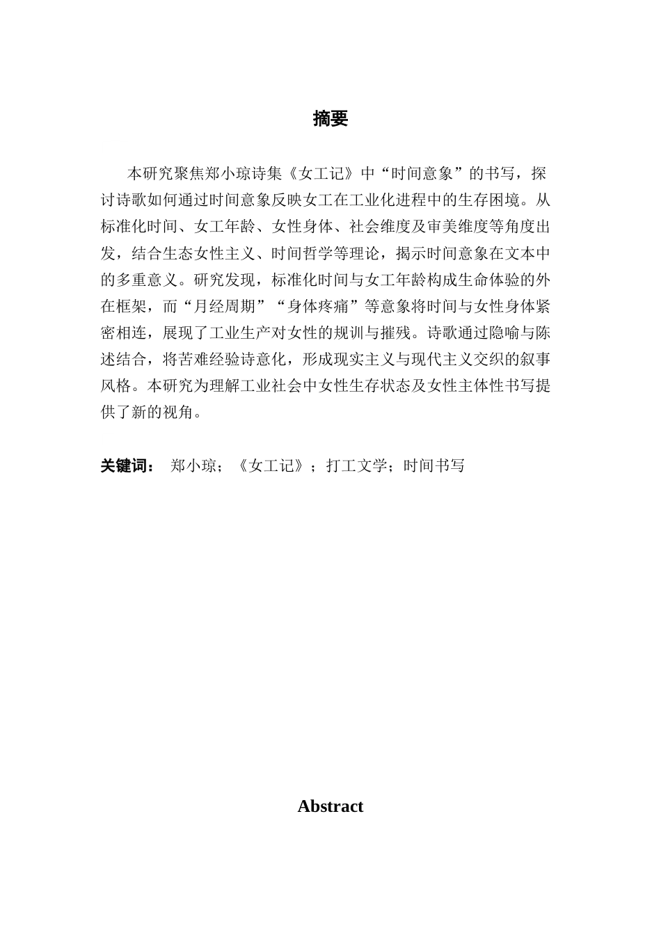 25年CH汉语言文学 关键词：郑小琼；《女工记》；打工文学；时间书写-约11812字符.docx_第3页