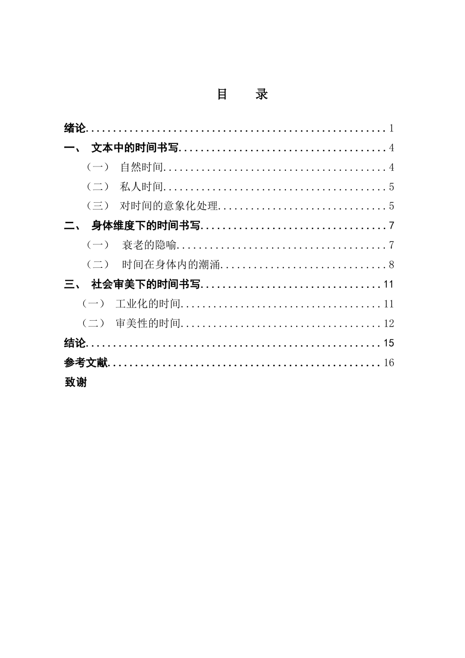 25年CH汉语言文学 关键词：郑小琼；《女工记》；打工文学；时间书写-约11812字符.docx_第5页