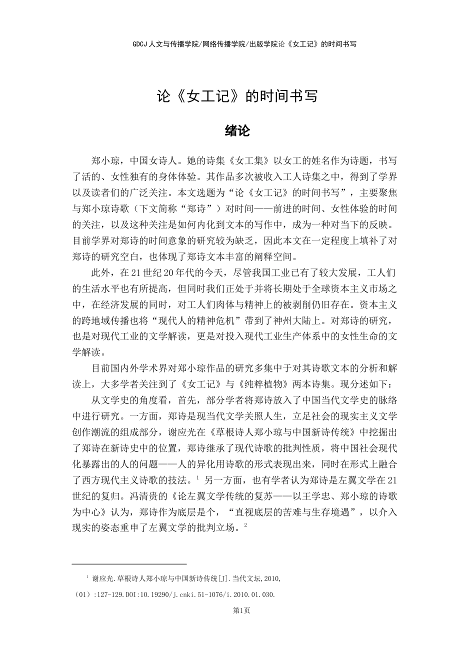 25年CH汉语言文学 关键词：郑小琼；《女工记》；打工文学；时间书写-约11812字符.docx_第6页