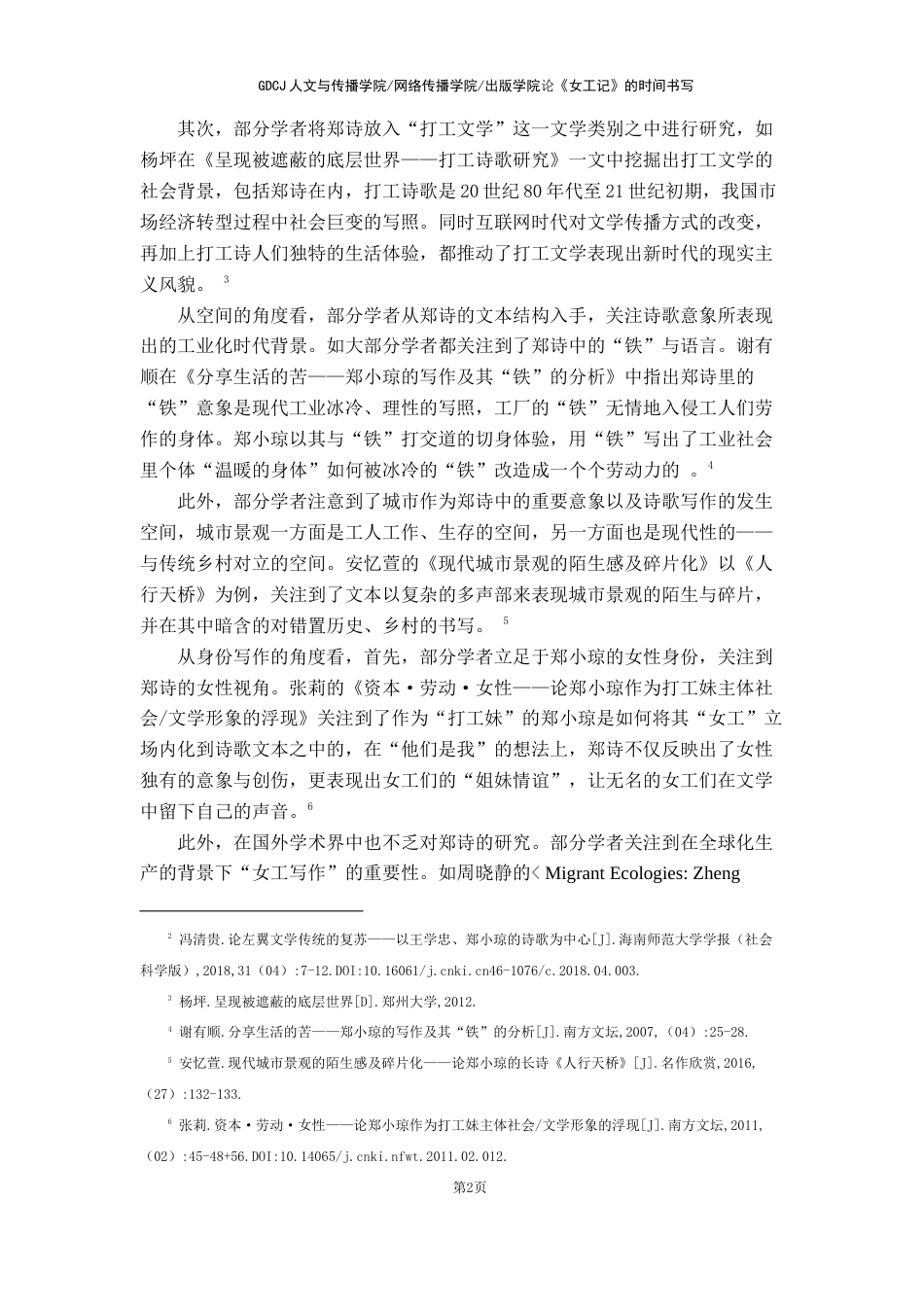 25年CH汉语言文学 关键词：郑小琼；《女工记》；打工文学；时间书写-约11812字符.docx_第7页