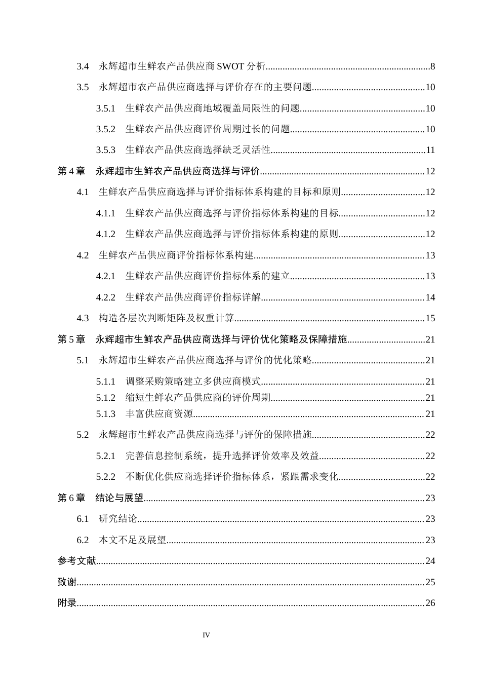 25年CH物流管理-秦皇岛市茂业天地永辉超市生鲜农产品供应商选择研究终稿-约17007字符.docx_第4页