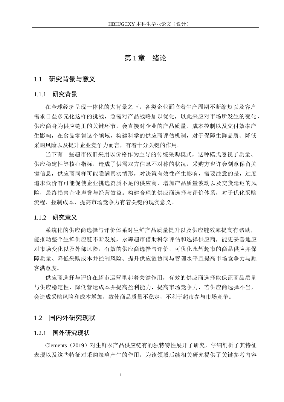 25年CH物流管理-秦皇岛市茂业天地永辉超市生鲜农产品供应商选择研究终稿-约17007字符.docx_第6页
