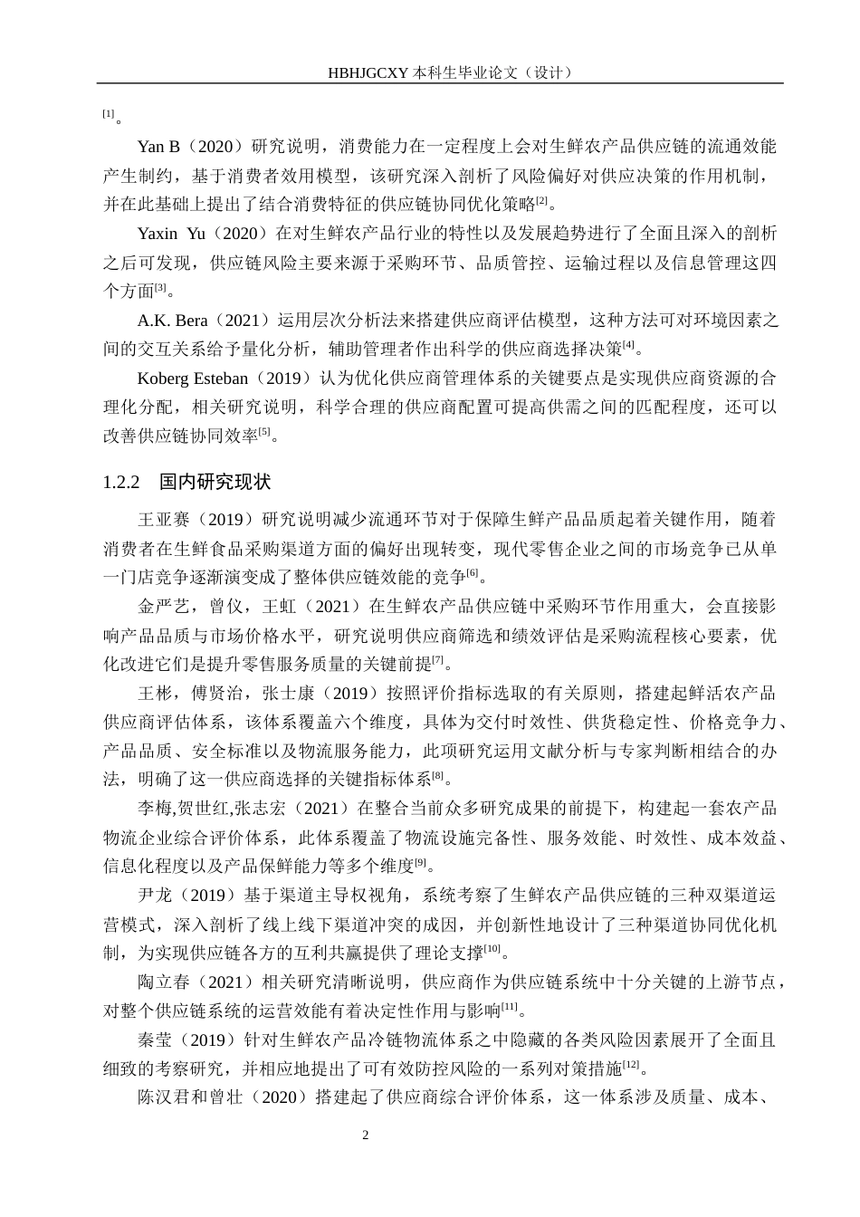 25年CH物流管理-秦皇岛市茂业天地永辉超市生鲜农产品供应商选择研究终稿-约17007字符.docx_第7页