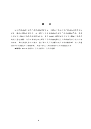 25年CH物流管理-秦皇岛市茂业天地永辉超市生鲜农产品供应商选择研究终稿-约17007字符.docx