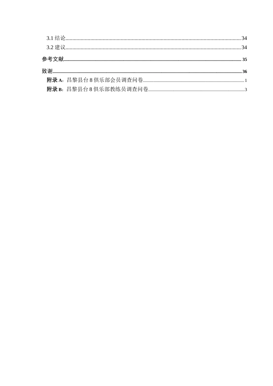 25年CH休闲体育 昌黎县台8俱乐部现状调查与研究终稿-约14471字符.docx_第2页