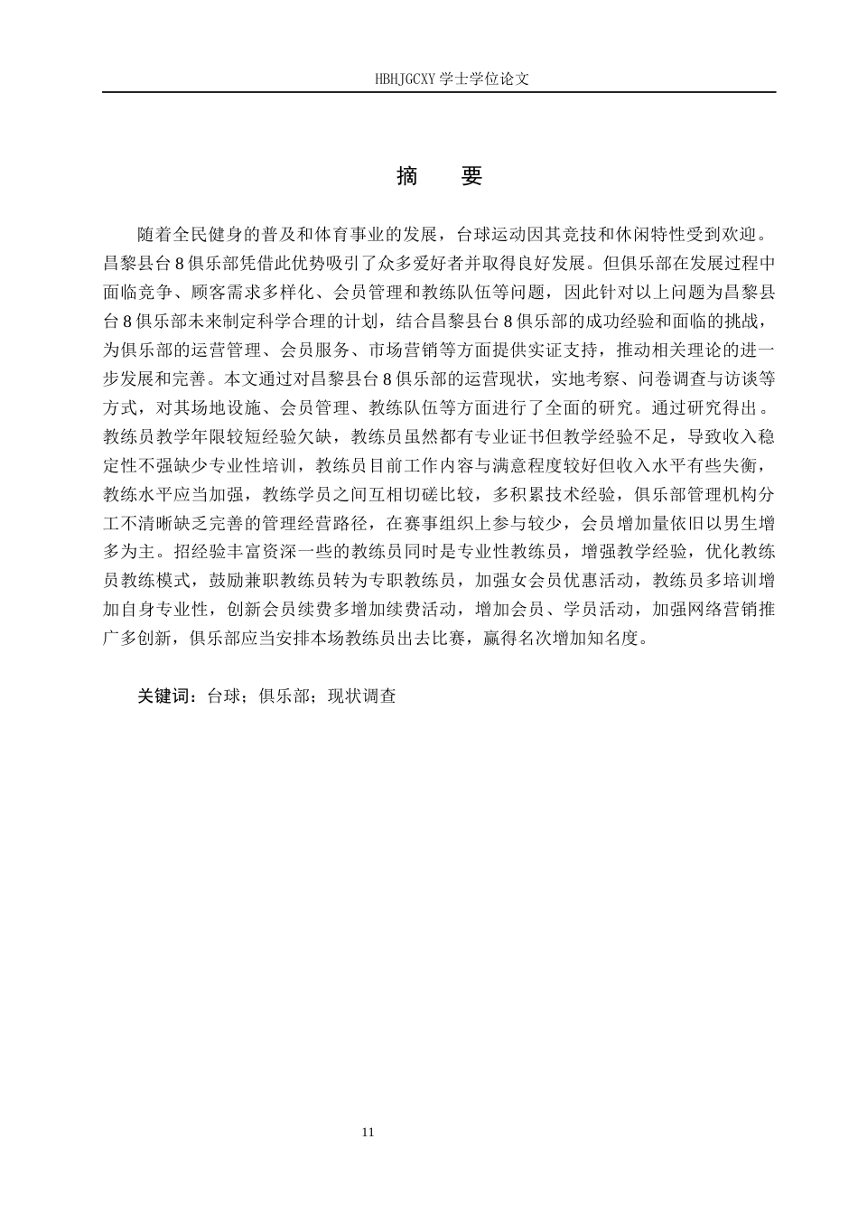 25年CH休闲体育 昌黎县台8俱乐部现状调查与研究终稿-约14471字符.docx_第3页