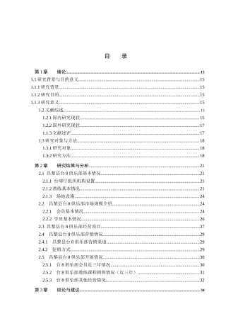 25年CH休闲体育 昌黎县台8俱乐部现状调查与研究终稿-约14471字符.docx