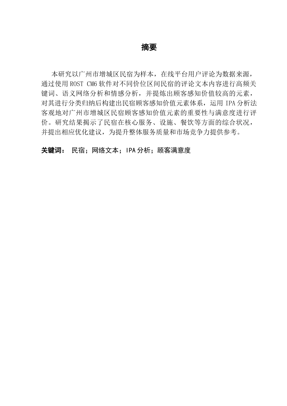 25年CH酒店管理 关键词： IPA分析法客观地对广州市增城区民宿顾客感知价值元素的重要性与满意度进行评价 。终稿-约12559字符.docx_第1页