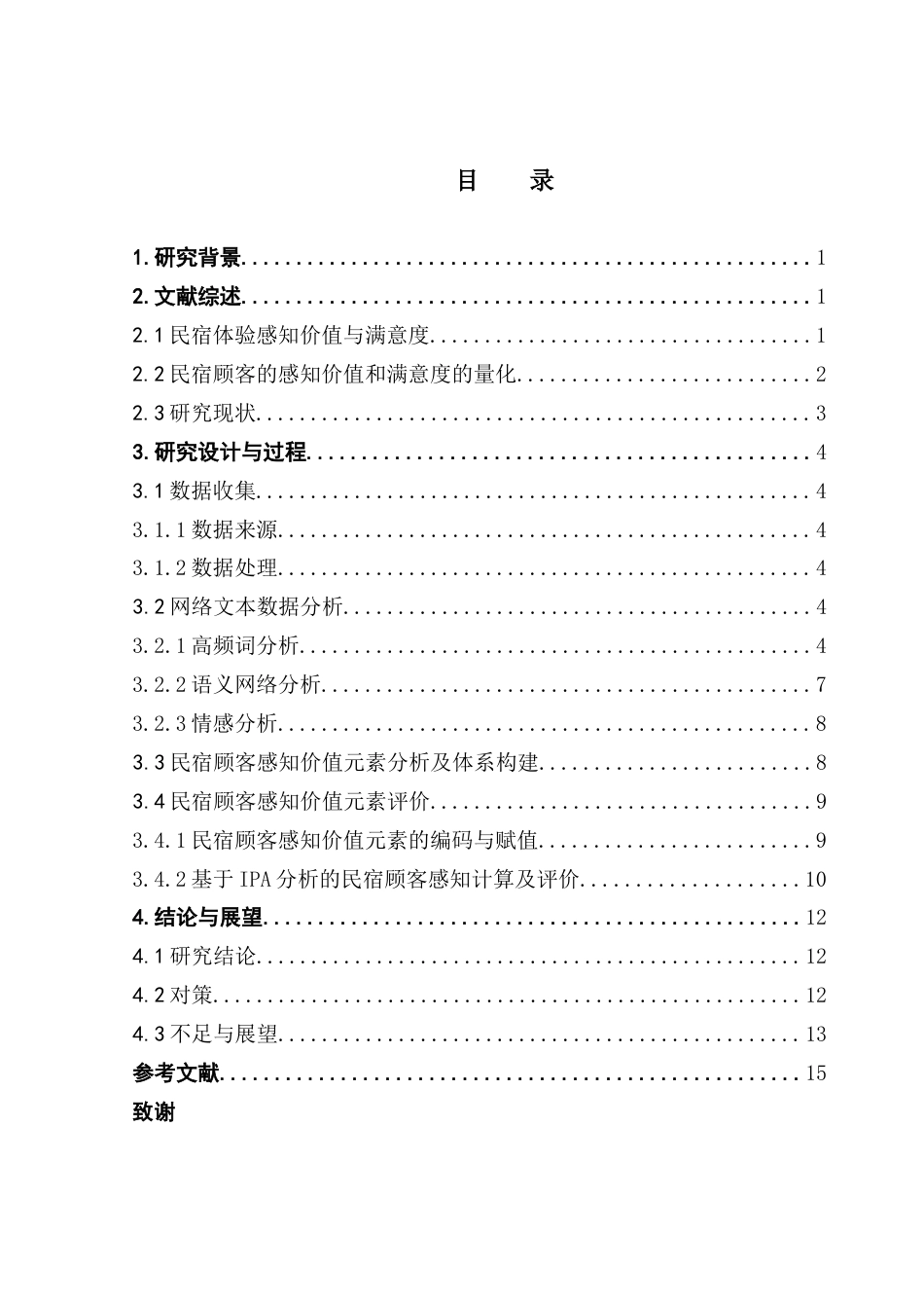 25年CH酒店管理 关键词： IPA分析法客观地对广州市增城区民宿顾客感知价值元素的重要性与满意度进行评价 。终稿-约12559字符.docx_第3页