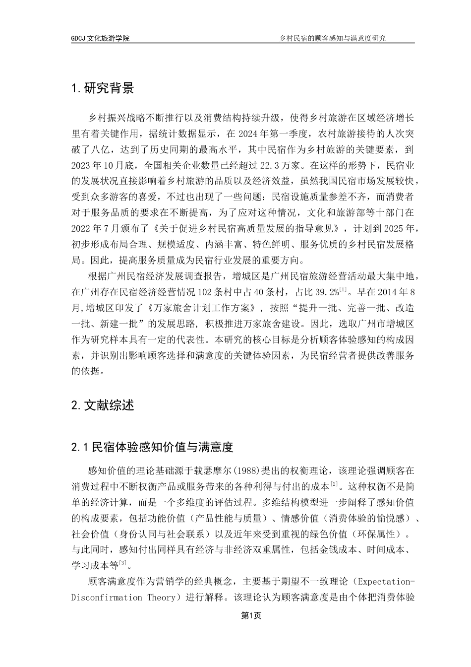 25年CH酒店管理 关键词： IPA分析法客观地对广州市增城区民宿顾客感知价值元素的重要性与满意度进行评价 。终稿-约12559字符.docx_第4页