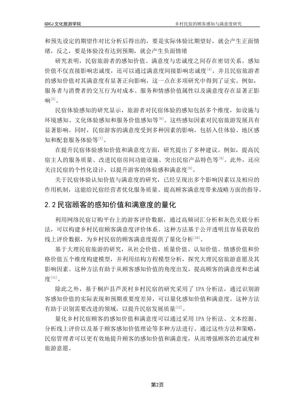 25年CH酒店管理 关键词： IPA分析法客观地对广州市增城区民宿顾客感知价值元素的重要性与满意度进行评价 。终稿-约12559字符.docx_第5页