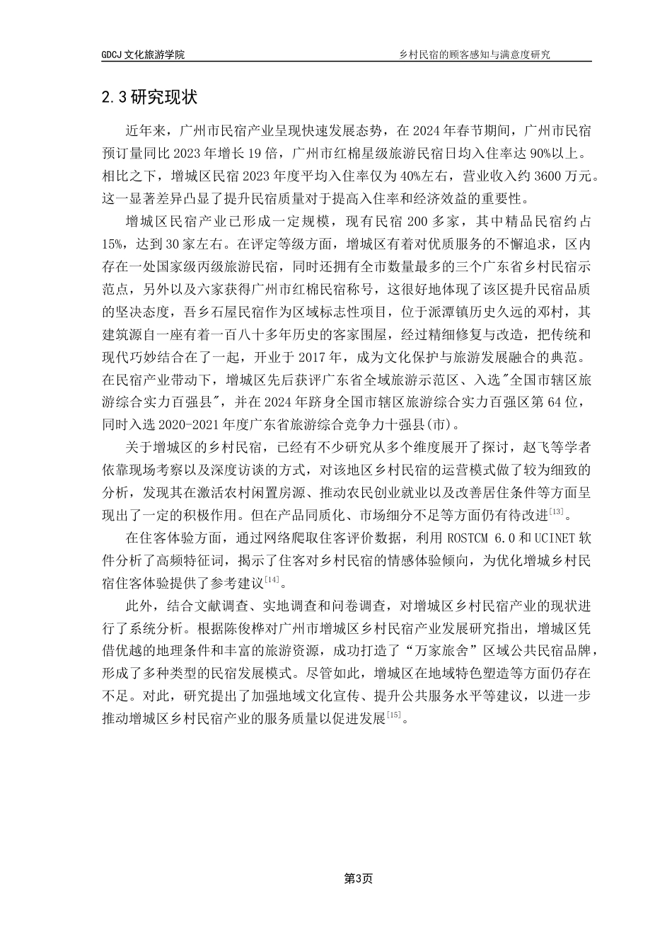 25年CH酒店管理 关键词： IPA分析法客观地对广州市增城区民宿顾客感知价值元素的重要性与满意度进行评价 。终稿-约12559字符.docx_第6页