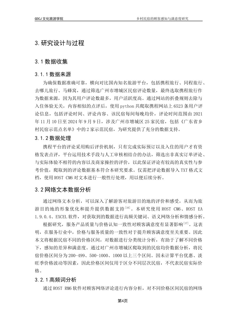 25年CH酒店管理 关键词： IPA分析法客观地对广州市增城区民宿顾客感知价值元素的重要性与满意度进行评价 。终稿-约12559字符.docx_第7页