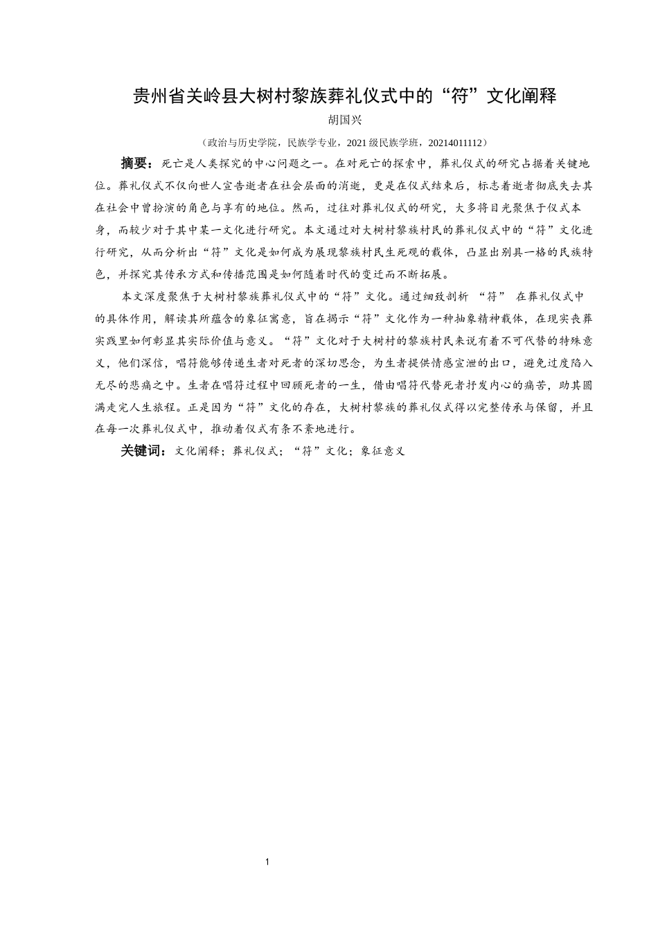 25年CH民族学 贵州省关岭县大树村黎族葬礼仪式中的“符”文化阐释关键词：文化阐释；葬礼仪式；“符”文化；象征意义(终)-约27302字符.docx_第1页