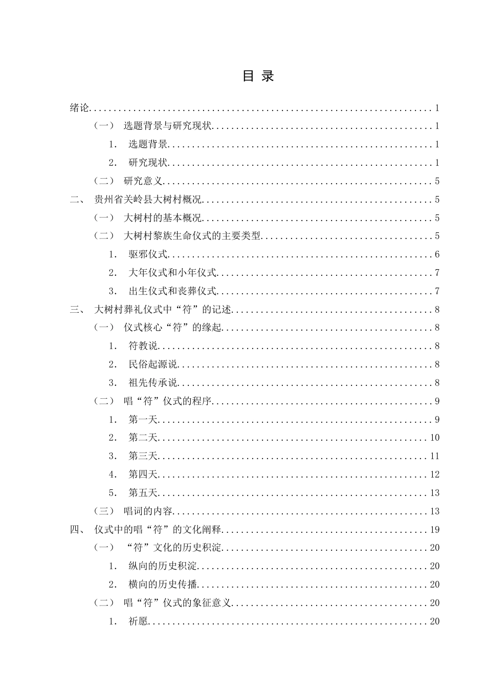 25年CH民族学 贵州省关岭县大树村黎族葬礼仪式中的“符”文化阐释关键词：文化阐释；葬礼仪式；“符”文化；象征意义(终)-约27302字符.docx_第3页